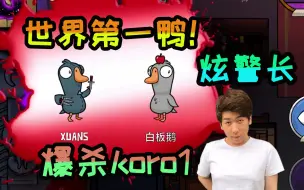 Download Video: 【炫神】世界第一鸭  虐虐koro1