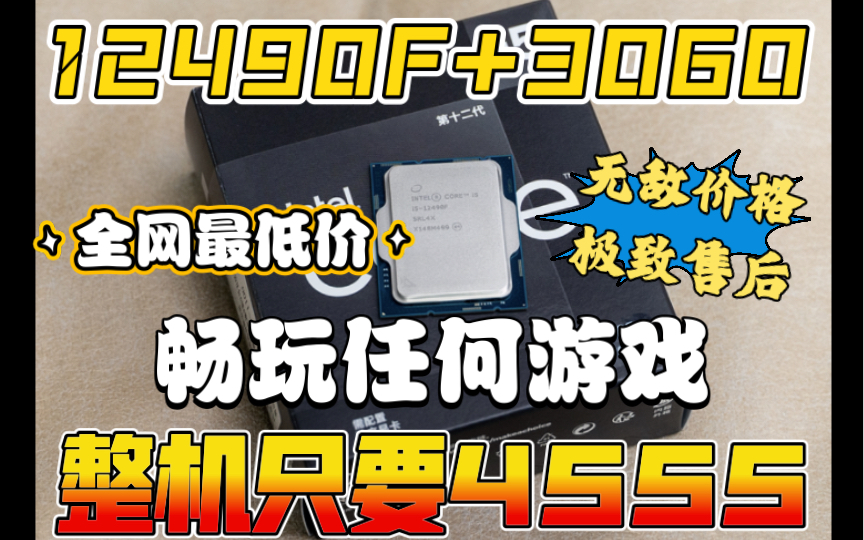 12490F+B660+3060游戏电脑主机只要:4555元 这个价格绝杀全网最低价.拥有全B站最强售后服务哔哩哔哩bilibili