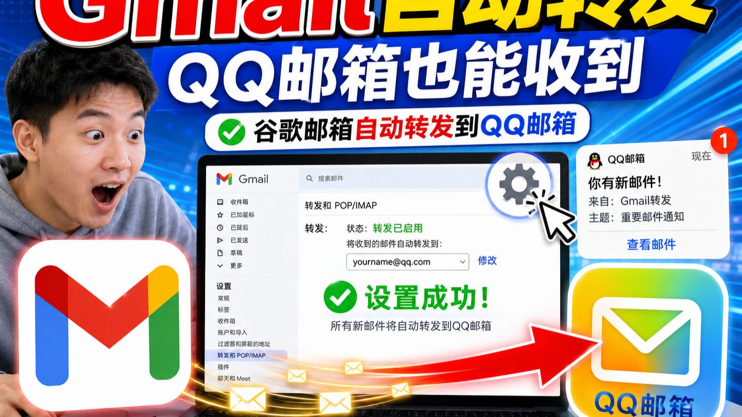 Gmail谷歌邮箱设置自动转发到QQ邮箱