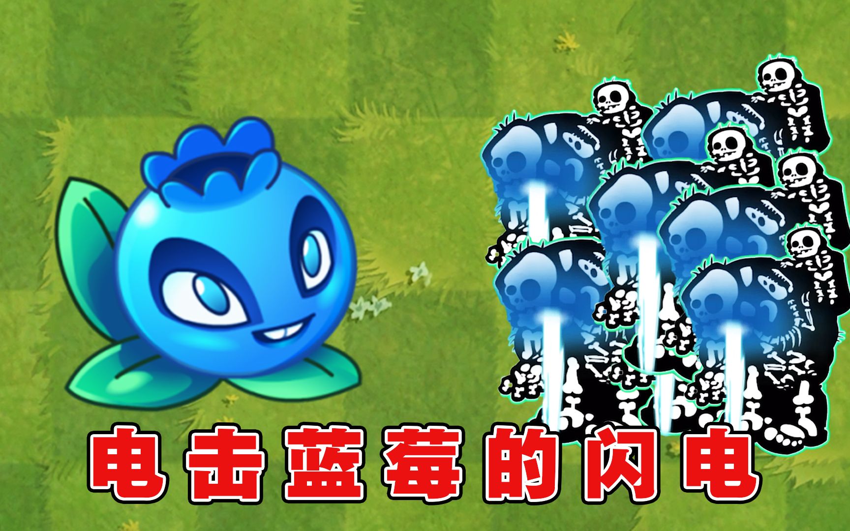 电击蓝莓的十字闪电,有什么特别之处?