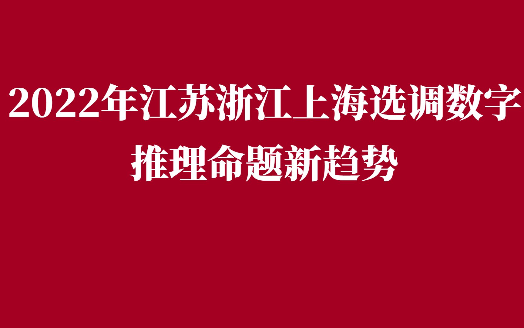 2022年江苏浙江上海选调数字推理命题新趋势哔哩哔哩bilibili