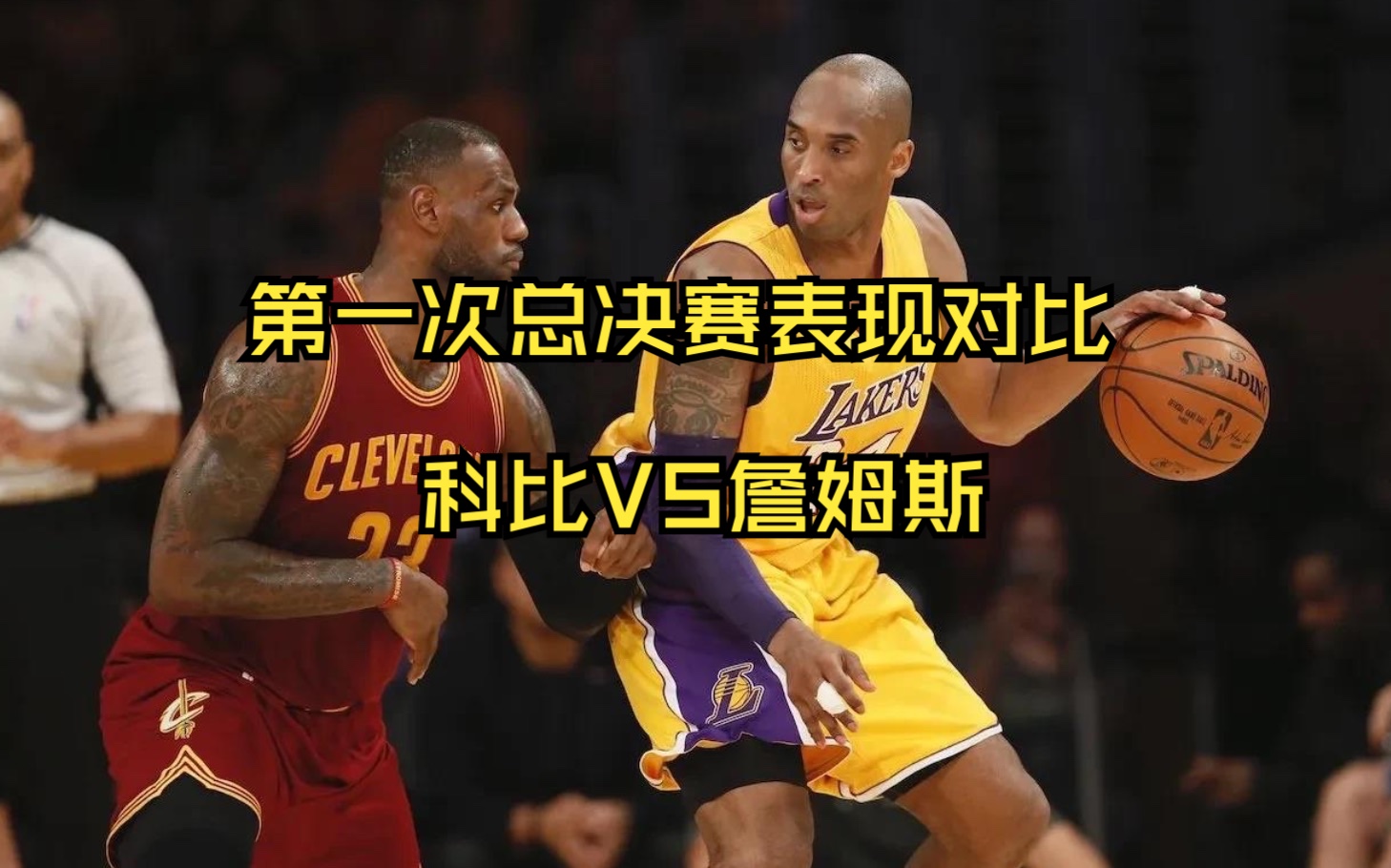 对比科比和詹姆斯第一次总决赛的表现,科比完胜