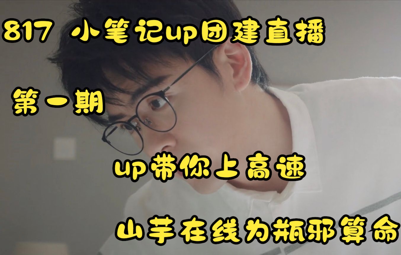 【团建直播录屏】2022年8月17日第一期——接字游戏up们带你上高速、阿雪献唱青椒肉丝炒饭歌,浮生对标隔壁唱让酒、山芋君在线为瓶邪算命,来看不亏...