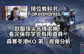 Download Video: 【Fakeananas】KO教学局  教会你顶级道具！森寒冬港Icebox Ko机器人 无畏契约第一视角分析 POV 排位教科书