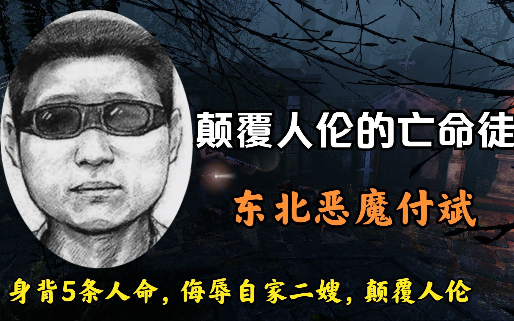 颠覆人伦的亡命徒—东北恶魔付斌,逃亡20年身背5条人命哔哩哔哩bilibili