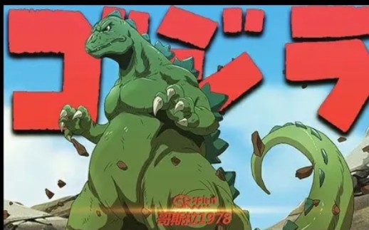 [图]【老物】1978美版Godzilla动画OP