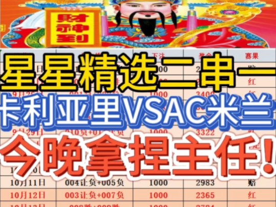 11.9(卡利亚里VSAC米兰) 今晚拿捏主任!!!哔哩哔哩bilibili