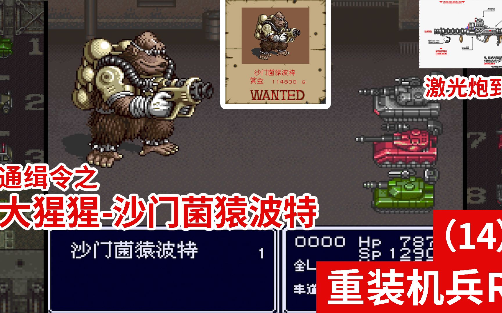 重装机兵r通缉令之大猩猩沙门菌猿波特14
