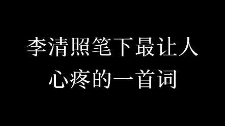 [图]《一剪梅·红藕香残玉簟秋》宋.李清照