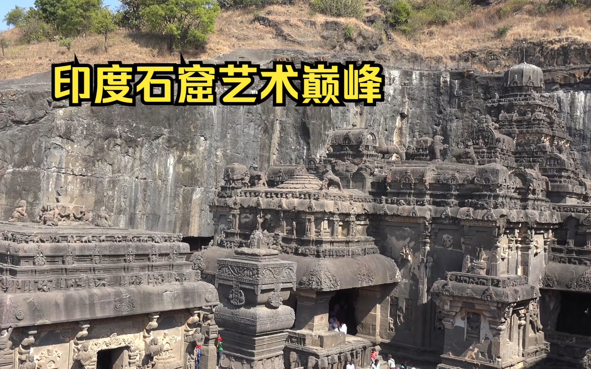 霓为衣兮风为马——世界遗产印度埃洛拉石窟吉罗娑神庙/ Ellora Caves,Kailasa Temple 达罗毗荼神庙简史(五)哔哩哔哩bilibili