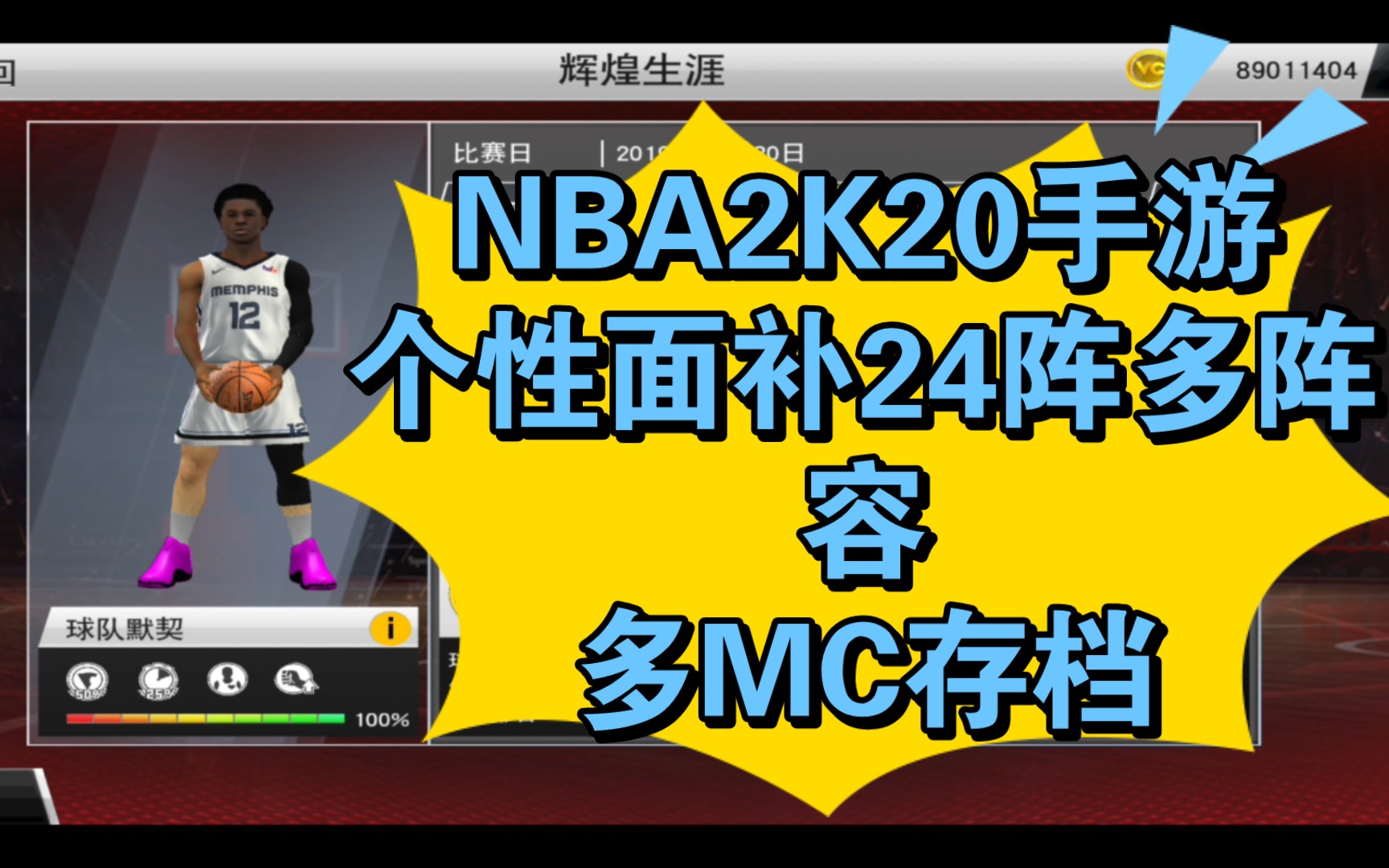 74安卓6-13直装7476nba2k20手游个性面补24阵多阵容多mc存档