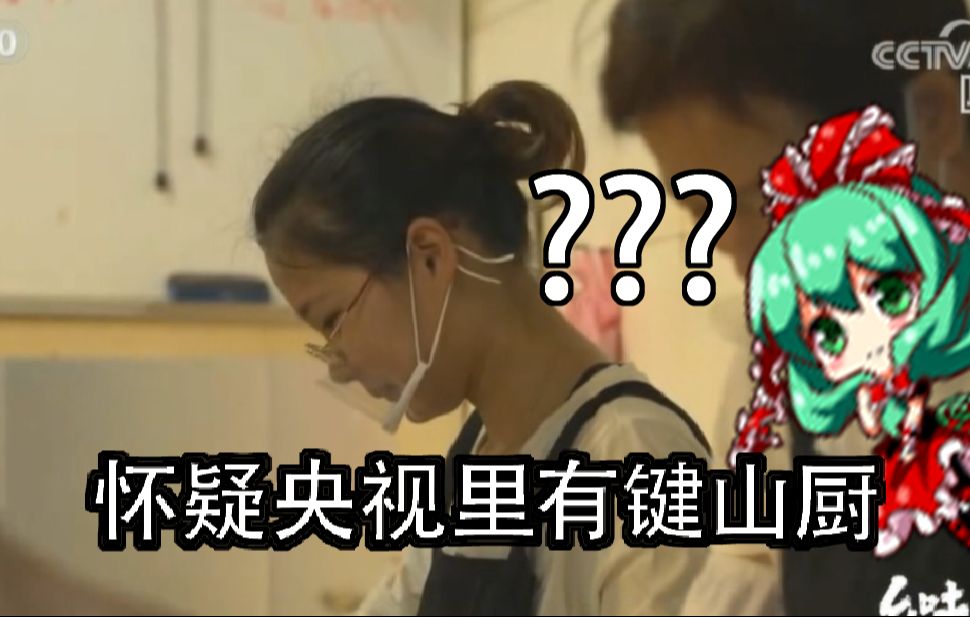 有理由怀疑央视里有键山厨