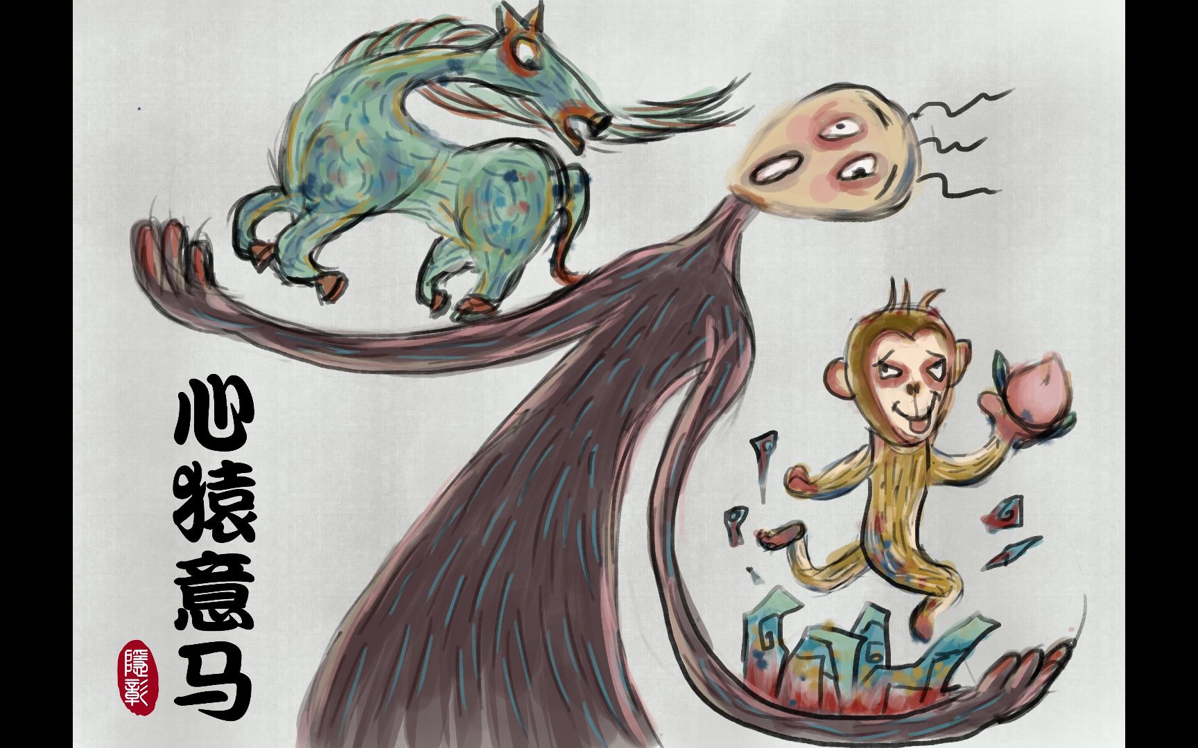 看图猜成语-心猿意马,你出想法我来画,比比谁的脑洞大