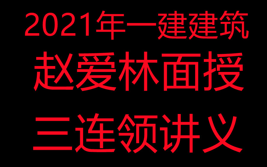 【面授】2021年一建建筑赵爱林面授新教材三天面授(三连领取讲义)哔哩哔哩bilibili