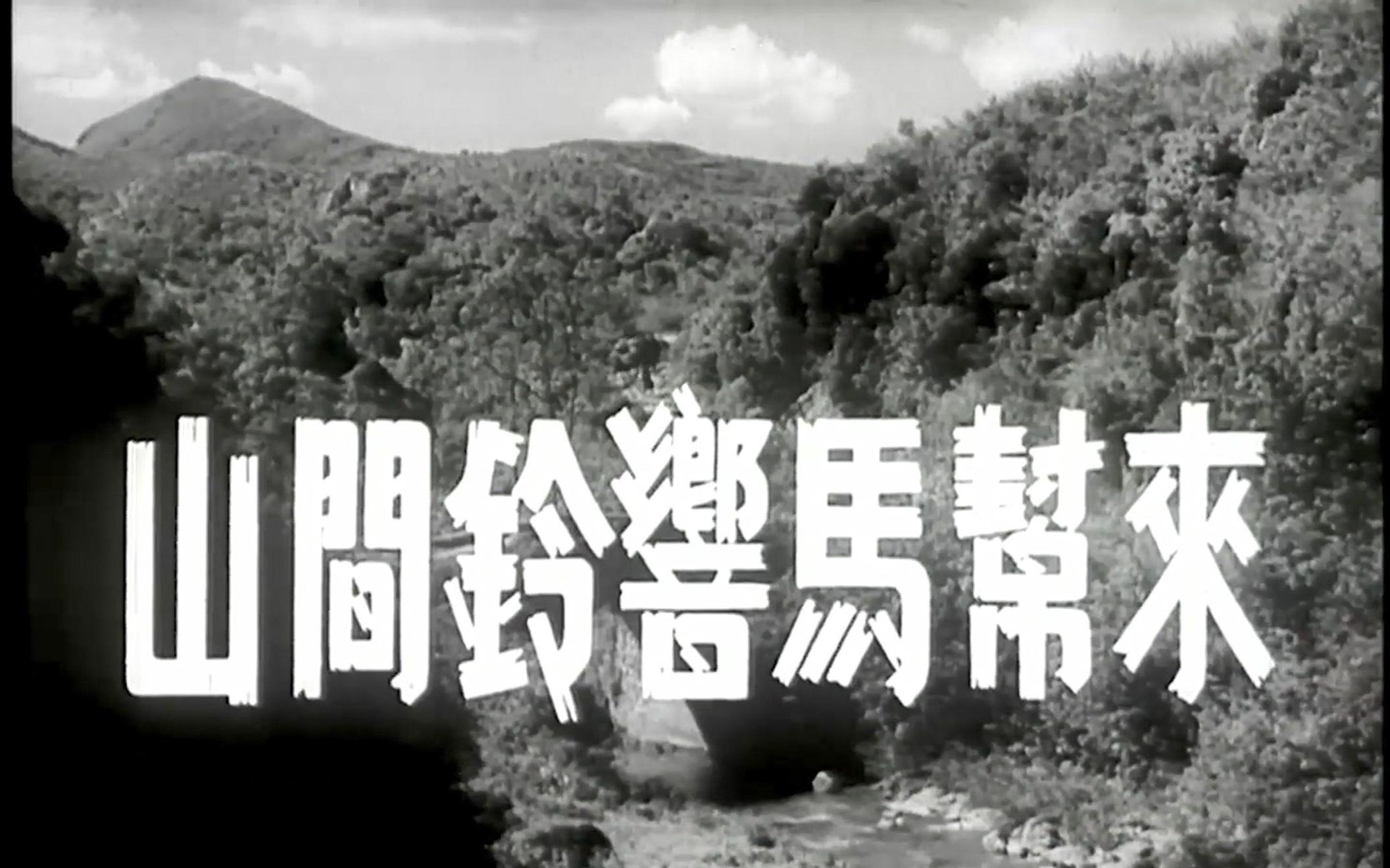 故事片《山间铃响马帮来》1954年 主演: 于洋 / 孙景路 / 冯奇 / 刘琼 / 仲星火 / 牛犇 / 程之哔哩哔哩bilibili