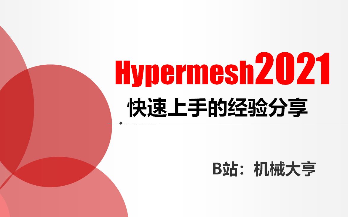 47.Hypermesh2021圆杆架网格划分哔哩哔哩bilibili