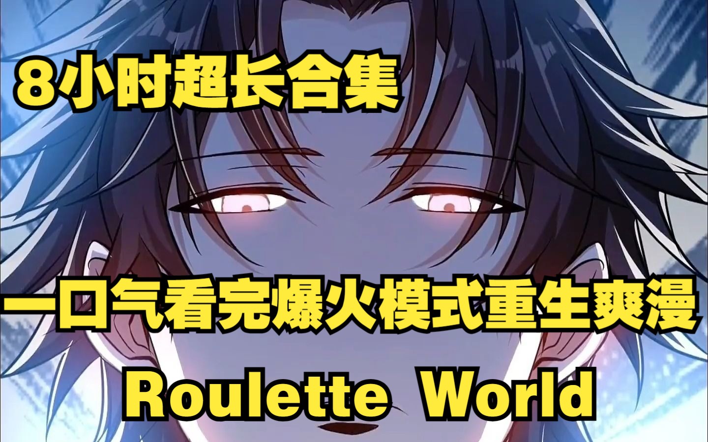 [图]【8小时超长合集】一口气看完爆火末世重生爽漫《Roulette World》！！！给我站起来！！！