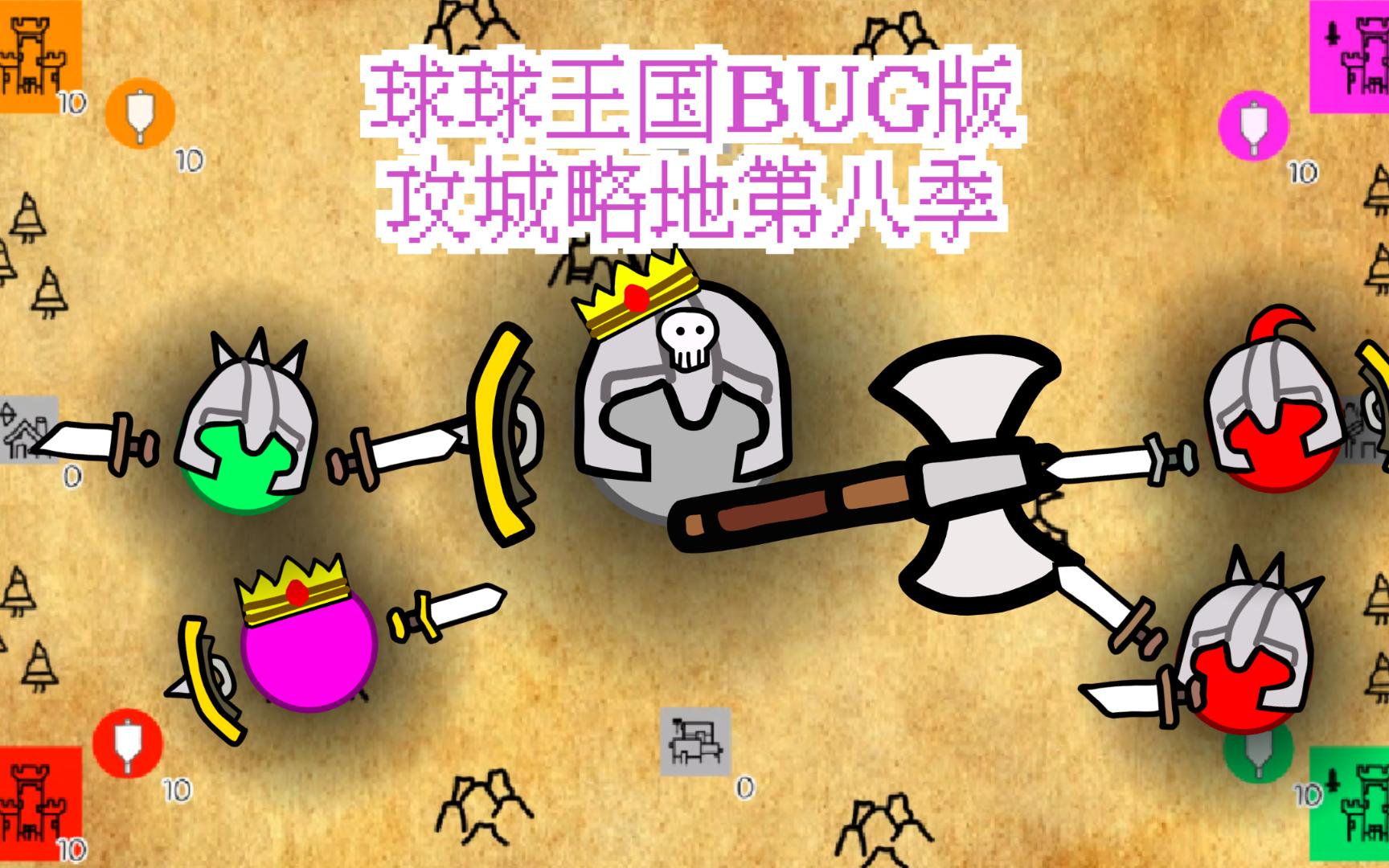 [图][SC][球球王国BUG版：攻城略地第八季] 与蛮王的Boss战！