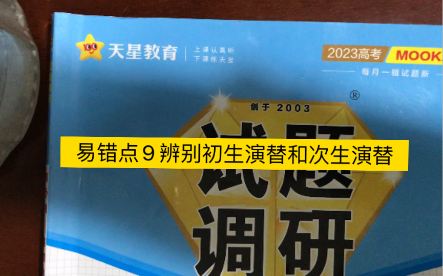 核心主干知识4类高频易错点之1易混淆之易错点9 辨别不清群落初生演替与次生演替哔哩哔哩bilibili