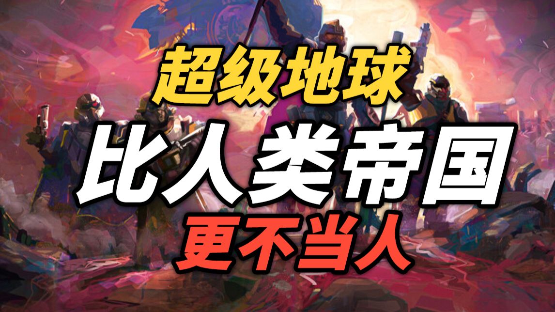 为了民主和地球，披风蟑螂抢石油！一口气带你看懂《绝地潜兵 2》 ！【虾胡诌】