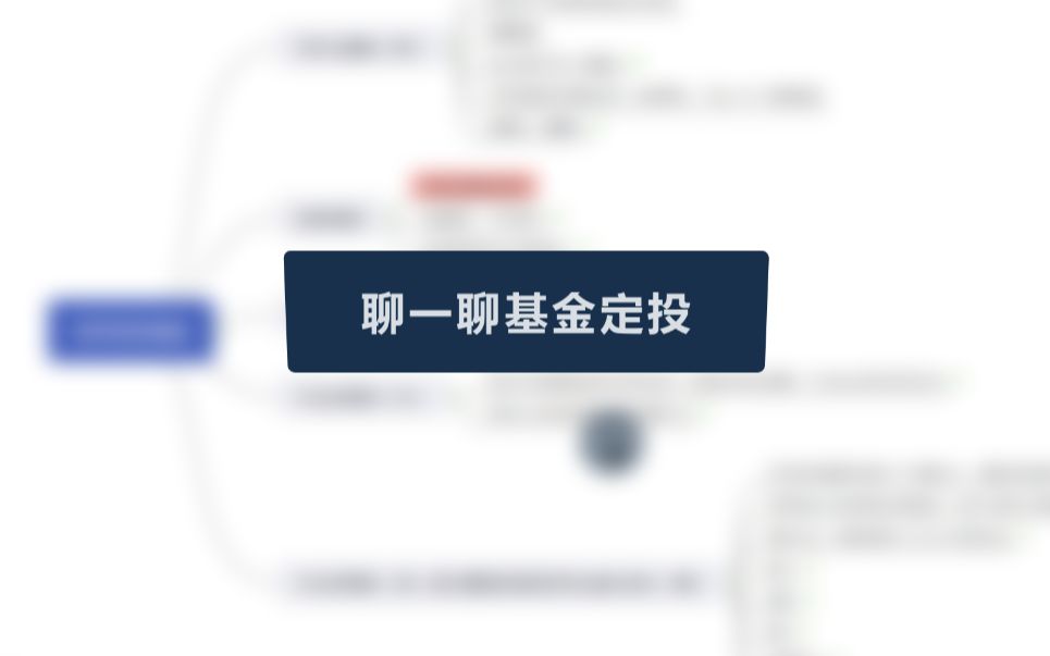 聊一聊基金定投哔哩哔哩bilibili