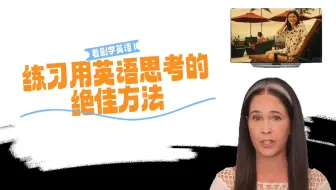 【瑞秋英语】看剧学英语：练习用英语思考的绝佳方法