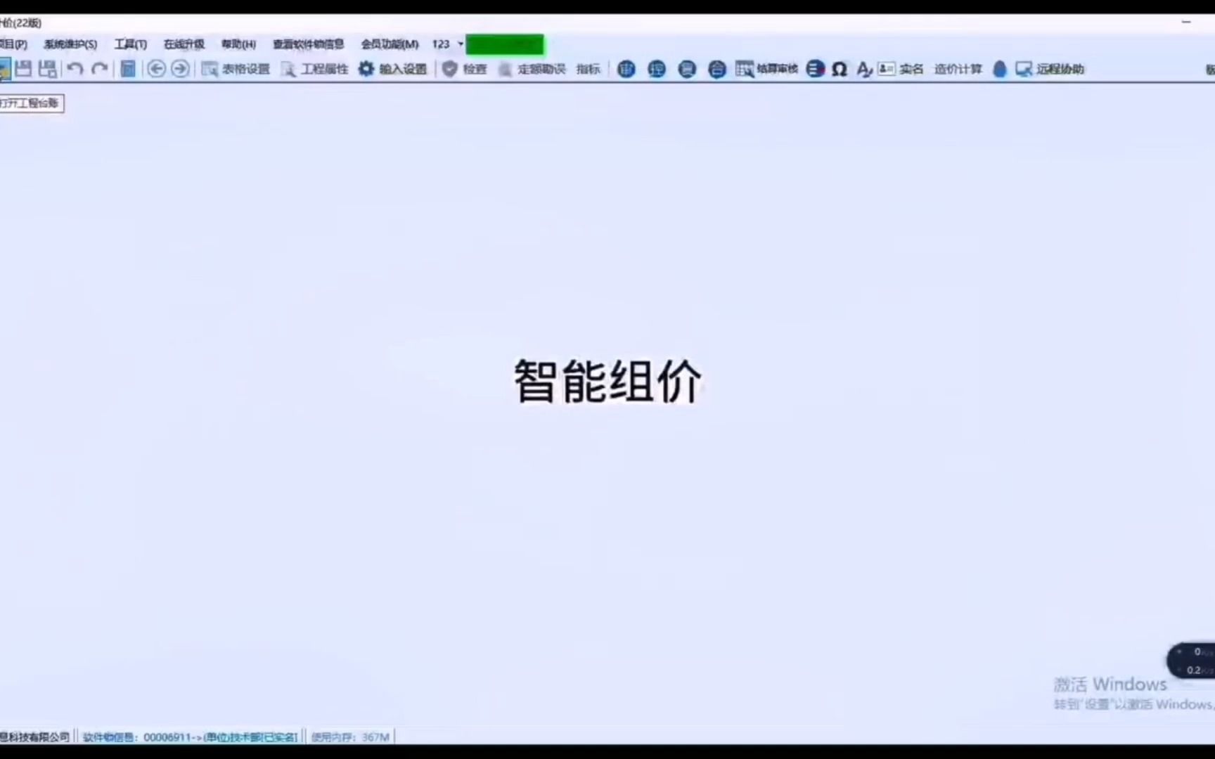 五星软件智能组价操作演示哔哩哔哩bilibili