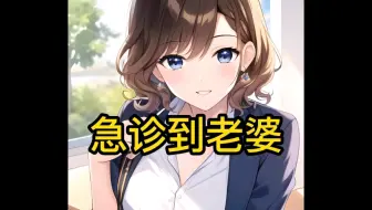 急诊到老婆
