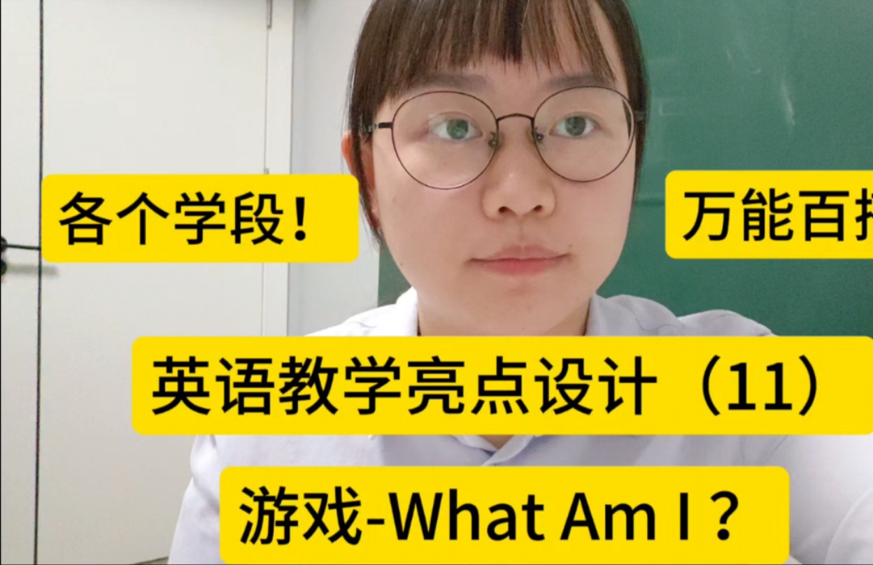 [图]英语教学亮点设计（11）游戏-What Am I？