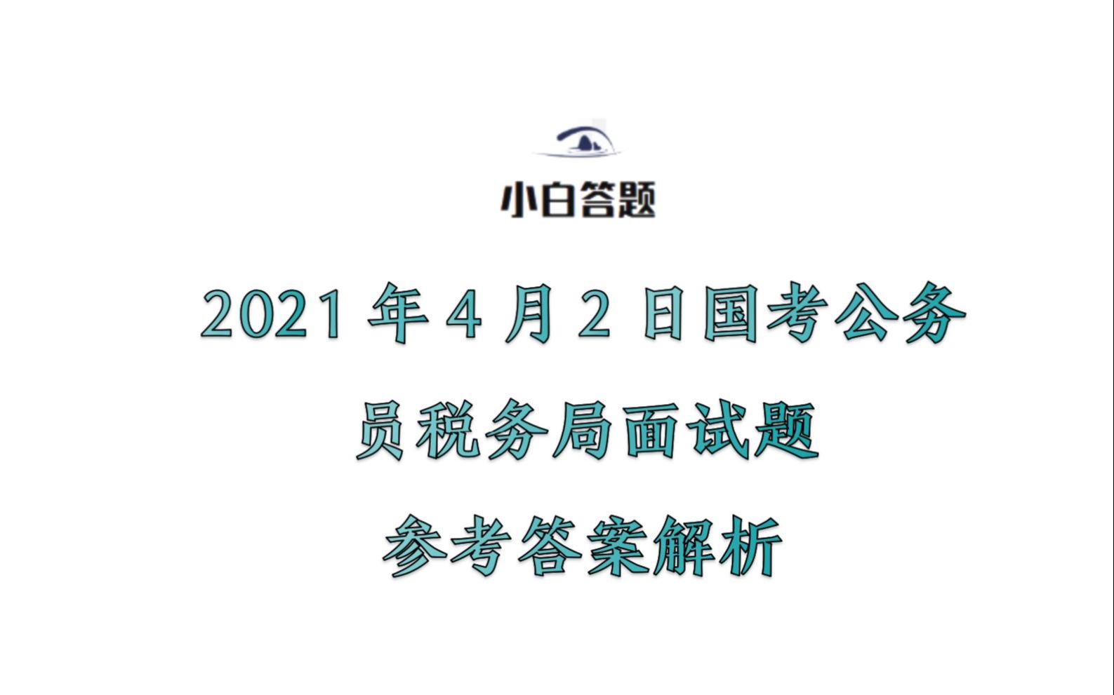 2021年4月2日国考公务员税务局面试题参考答案解析哔哩哔哩bilibili