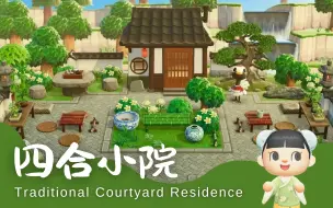 Download Video: 【KK的动森国风】四合小院 雅致中式居民区设计