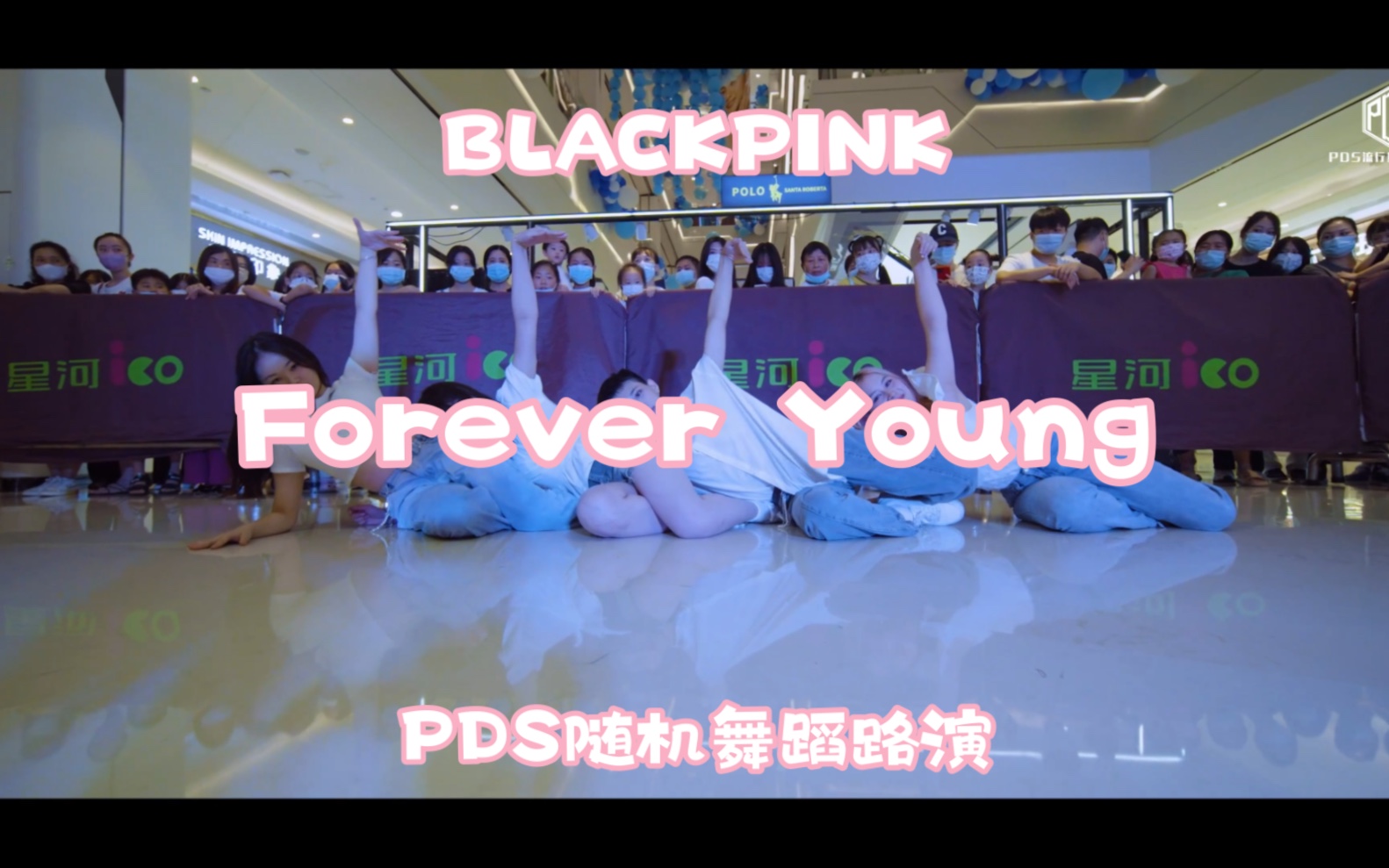 【PDS】随机舞蹈路演 BLACKPINK《Forever Young》深圳龙岗哔哩哔哩bilibili