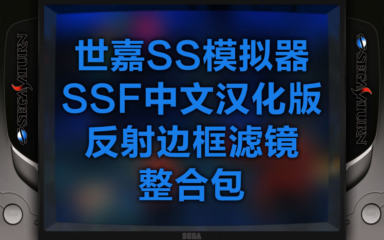 世嘉SS模拟器 SSF 中文汉化版+中文Reshade滤镜插件+CRT反射边框滤镜整合包!【模拟器滤镜整合包第2期】哔哩哔哩bilibili恶魔城