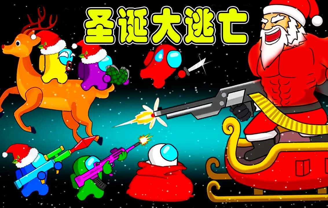 太空狼人杀:太空人圣诞节被圣诞老人追捕,他们能逃出生天吗