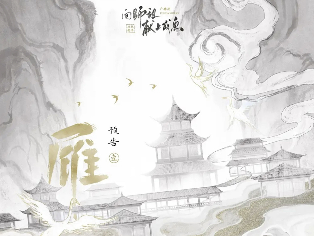 [图]bg广播剧/穿越/师祖/咸鱼06