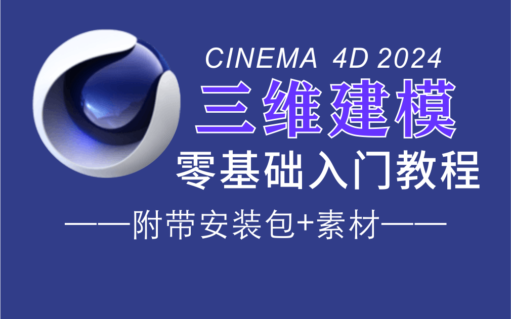 【三维建模教程】分享一期零基础入门C4D教程,带你学习三维设计,建模,渲染,动画入行动态设计.哔哩哔哩bilibili