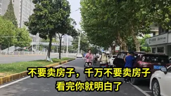 Télécharger la video: 不要卖房子，千万不要卖房子，看完你就明白了