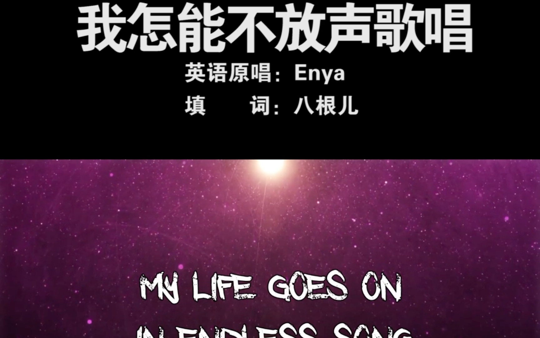 [图]Enya - How Can I Keep From Singing 中文版 我怎能不放声歌唱