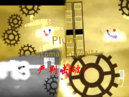 Download Video: 【冰与火之舞/自作自收/严判击破】自己做的Plum-Automaton Waltz 严判击破！