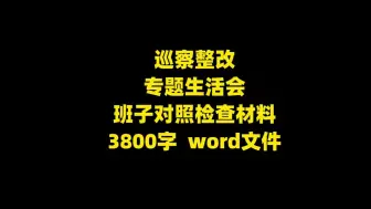 Download Video: 巡察整改专题生活会班子对照检查材料，3800字，word文件