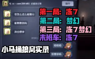 Download Video: 【第五人格】xawm：小嘴叭叭道歉流屠夫   487：痛失地窖 准备四跑 （小马VS散装狼队加卡梦北笔