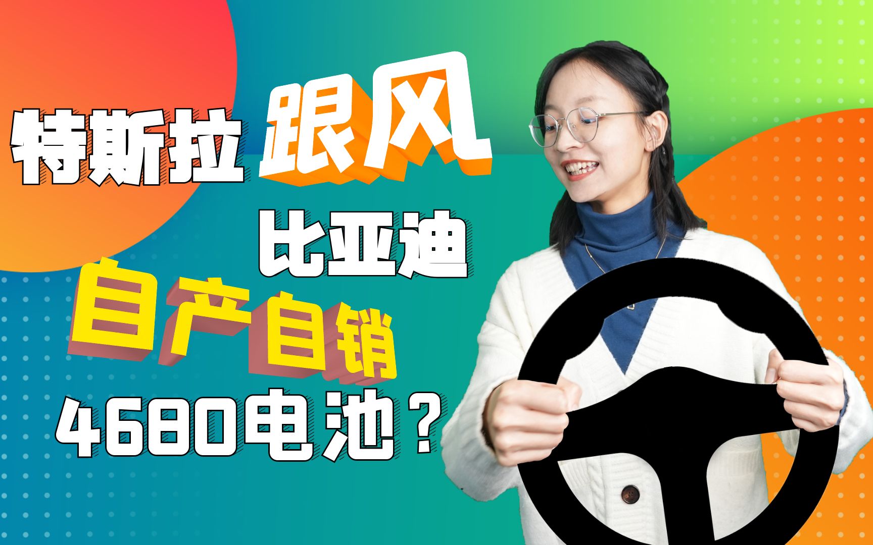 特斯拉也要走比亚迪模式?自供4680电池即将上车哔哩哔哩bilibili