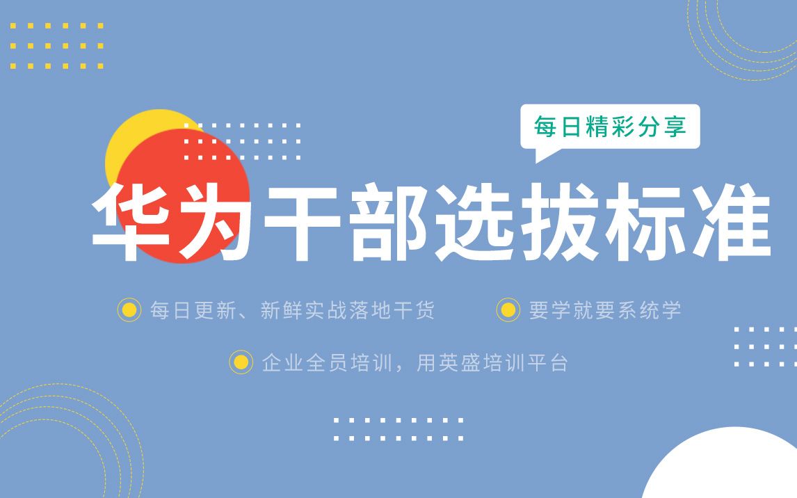 解密华为铁军执行力ⷥŽ为领导力五力模型ⷥŽ为干部选拔标准 管理人员的选拔 管理人员如何选拔哔哩哔哩bilibili