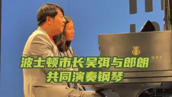 Download Video: 华裔波士顿市长吴弭与钢琴家郎朗在波士顿艺术学院共同演奏钢琴二重奏