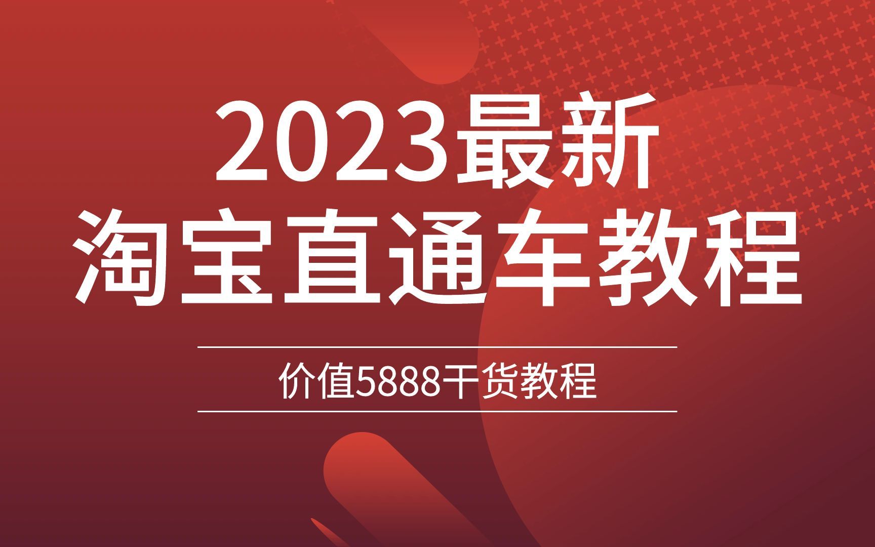 淘宝开店教程全套零基础教学视频(2023年全新版本)哔哩哔哩bilibili