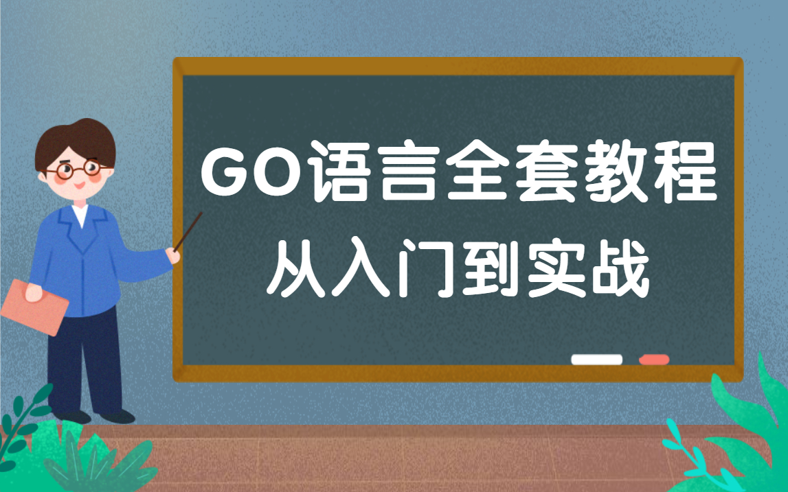 耗时120小时研发的GO语言全套教程,从入门到实战【建议收藏】哔哩哔哩bilibili