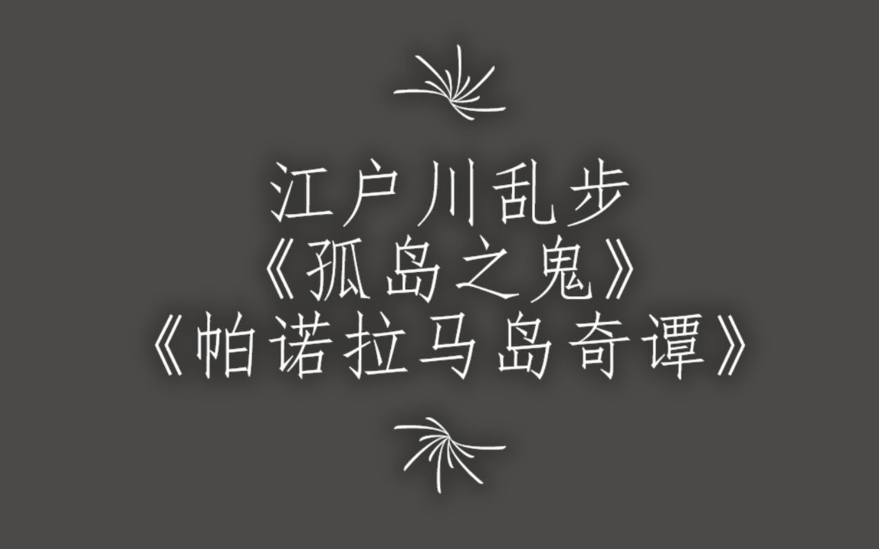 [图]江户川乱步《孤岛之鬼》《帕诺拉马岛奇谭》读者论