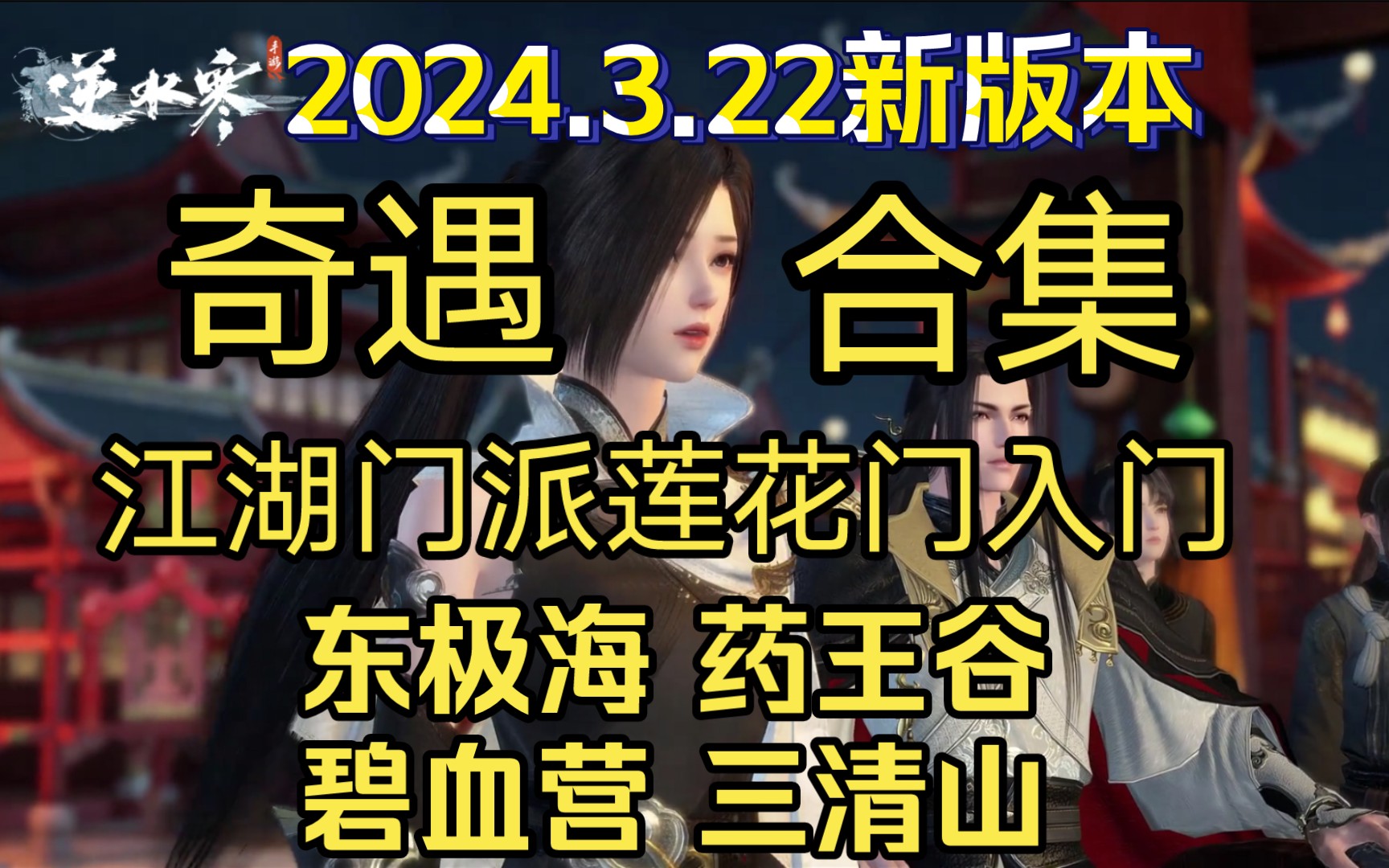 [逆水寒手游]新版本东极海、药王谷、碧血营、三清山奇遇合集(包括江湖门派莲花门入门奇遇)手机游戏热门视频