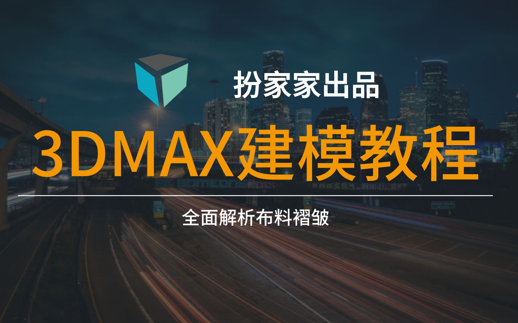 全面解析布料褶皱3dmax建模室内设计布料褶皱哔哩哔哩bilibili