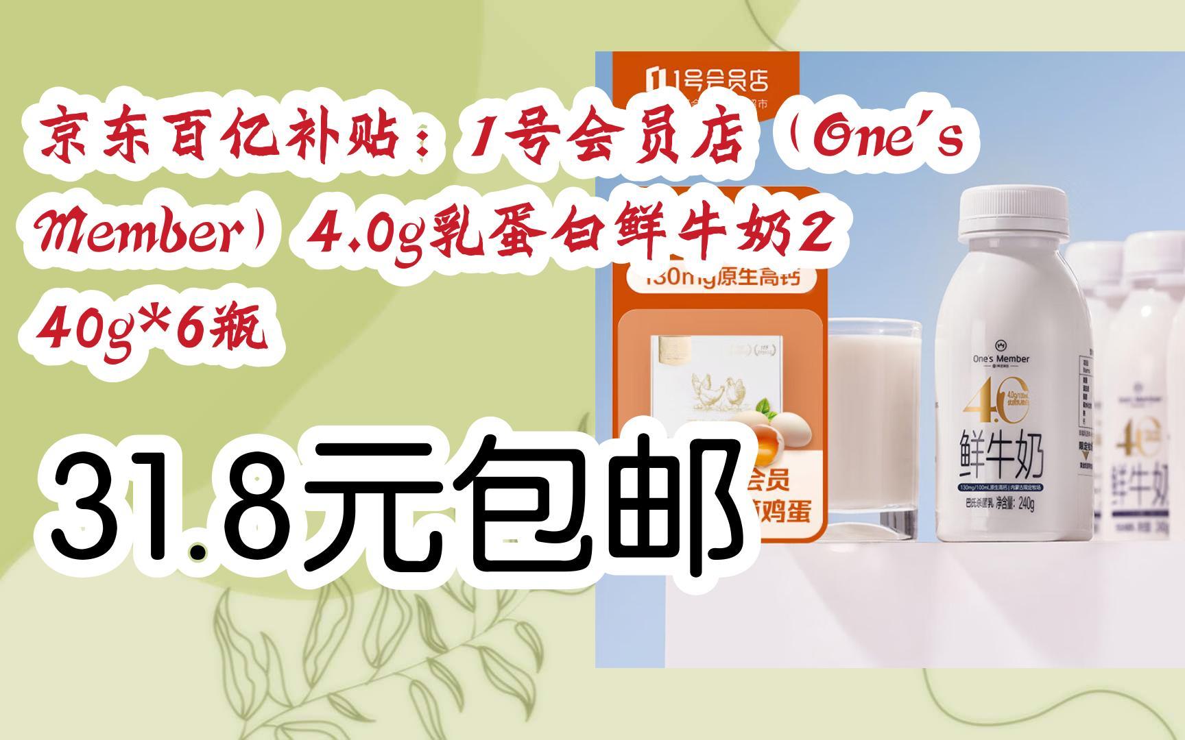 【优惠券l在简介】:京东百亿补贴:1号会员店(One's Member)4.0g乳蛋白鲜牛奶240g*6瓶 31.8元包邮哔哩哔哩bilibili